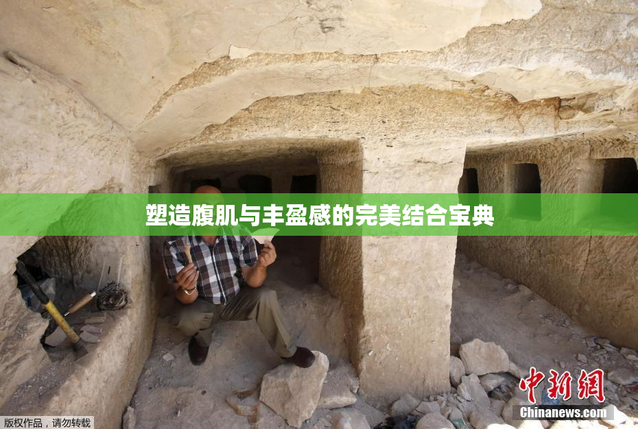 塑造腹肌与丰盈感的完美结合宝典