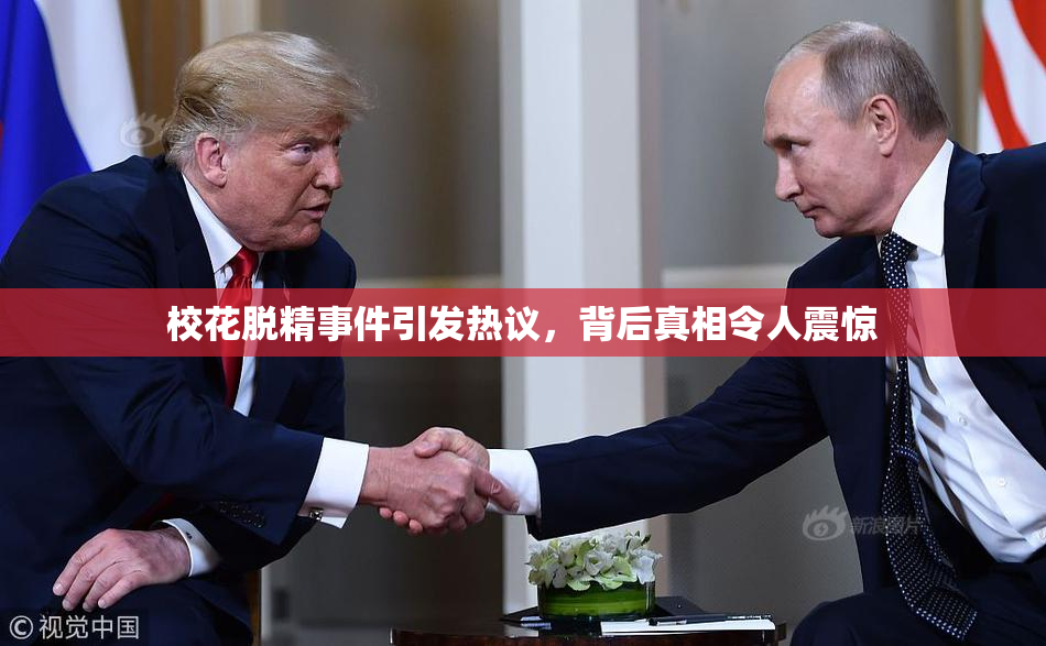 校花脱精事件引发热议，背后真相令人震惊