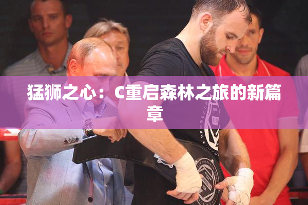 猛狮之心：C重启森林之旅的新篇章