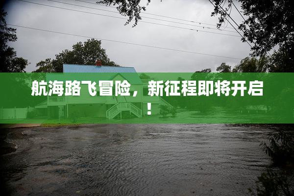 航海路飞冒险，新征程即将开启！
