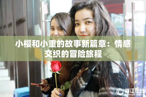小樱和小重的故事新篇章：情感交织的冒险旅程