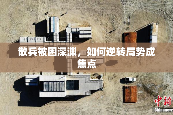散兵被困深渊，如何逆转局势成焦点