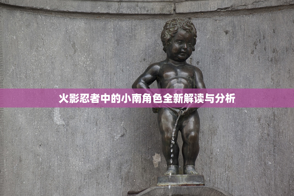 火影忍者中的小南角色全新解读与分析