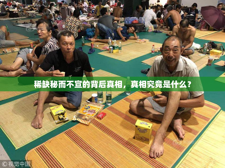 稀缺秘而不宣的背后真相，真相究竟是什么？