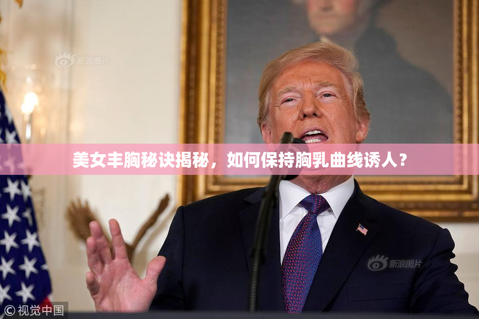 美女丰胸秘诀揭秘，如何保持胸乳曲线诱人？