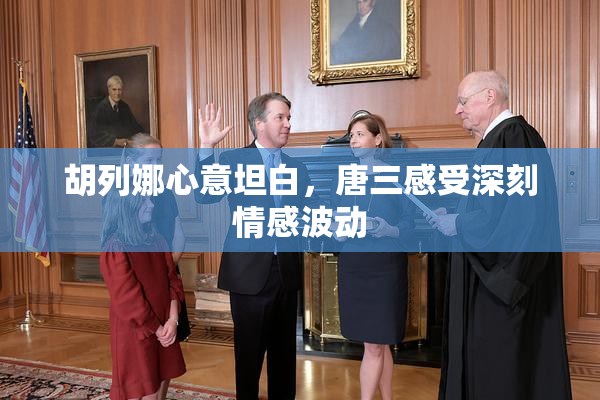 胡列娜心意坦白，唐三感受深刻情感波动