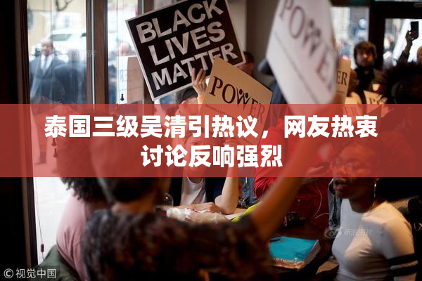 泰国三级吴清引热议，网友热衷讨论反响强烈