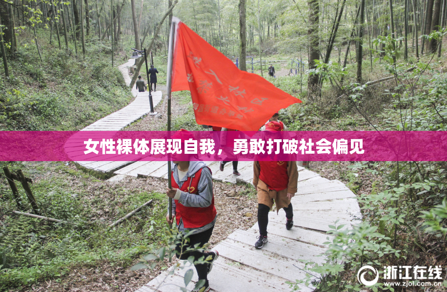 女性裸体展现自我，勇敢打破社会偏见