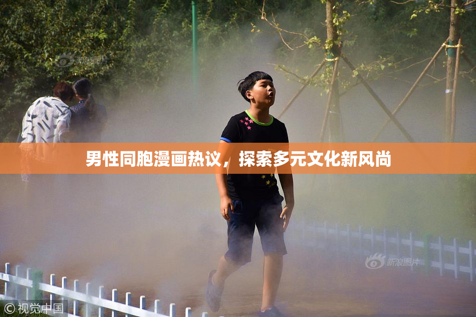 男性同胞漫画热议，探索多元文化新风尚