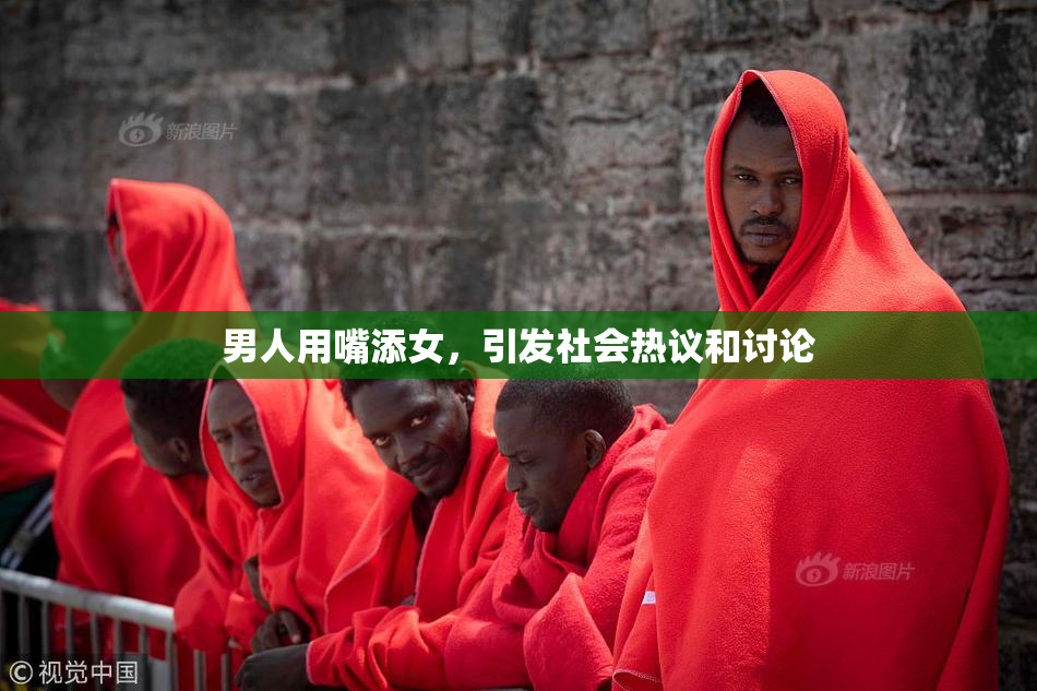 男人用嘴添女，引发社会热议和讨论