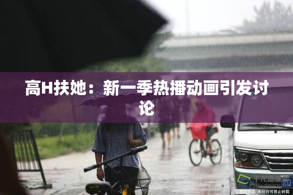 高H扶她：新一季热播动画引发讨论