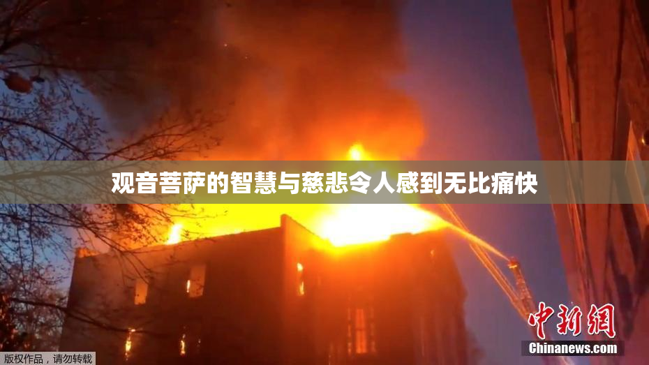 观音菩萨的智慧与慈悲令人感到无比痛快
