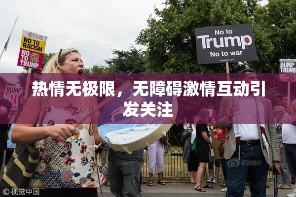 热情无极限，无障碍激情互动引发关注