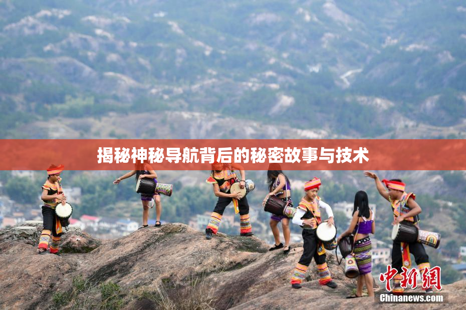 揭秘神秘导航背后的秘密故事与技术