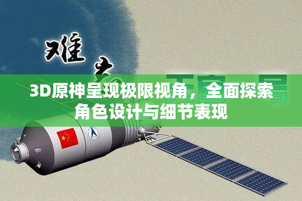 3D原神呈现极限视角，全面探索角色设计与细节表现