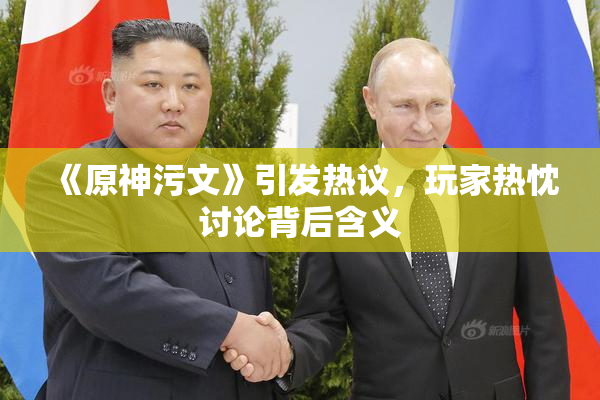 《原神污文》引发热议，玩家热忱讨论背后含义