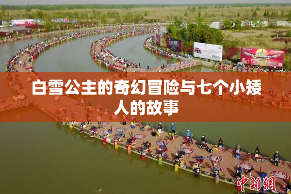 白雪公主的奇幻冒险与七个小矮人的故事