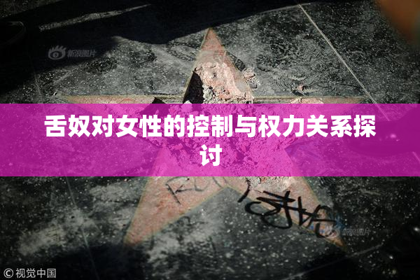 舌奴对女性的控制与权力关系探讨