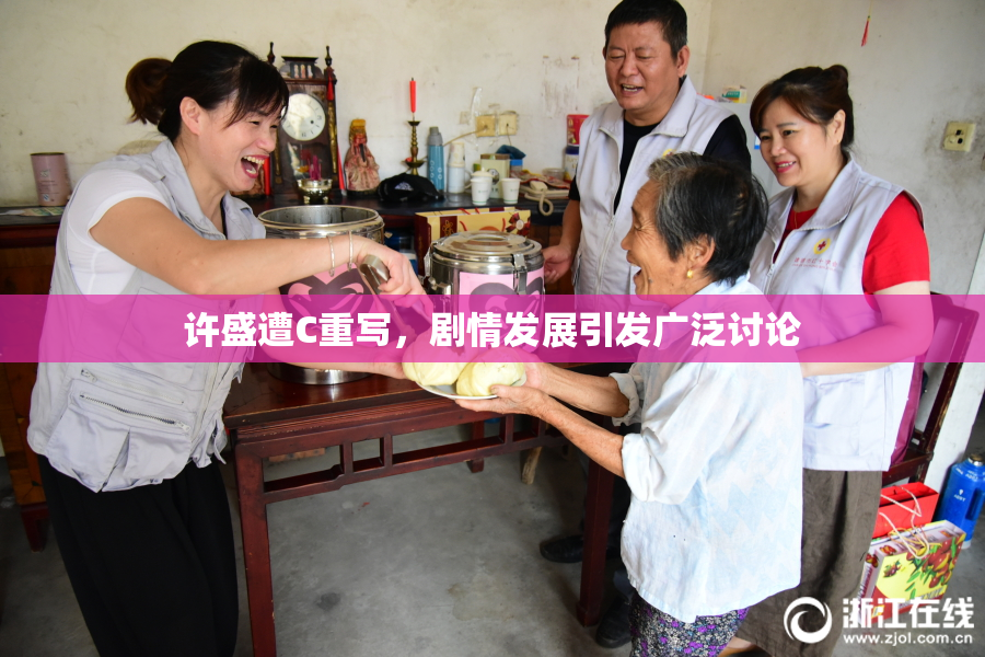 许盛遭C重写，剧情发展引发广泛讨论