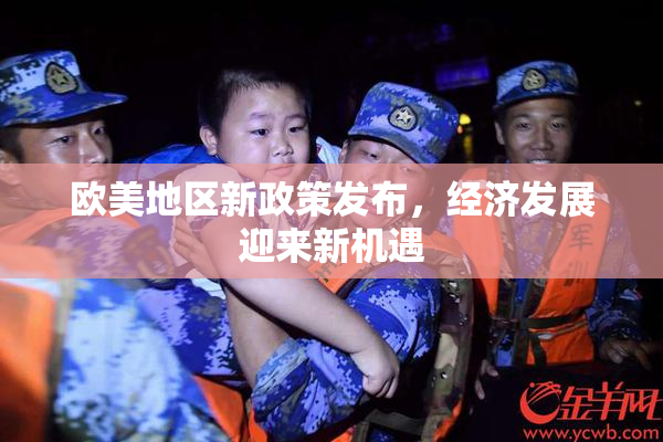 欧美地区新政策发布，经济发展迎来新机遇