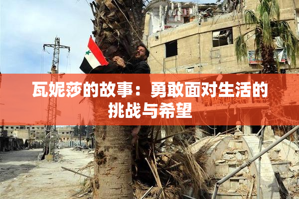 瓦妮莎的故事：勇敢面对生活的挑战与希望