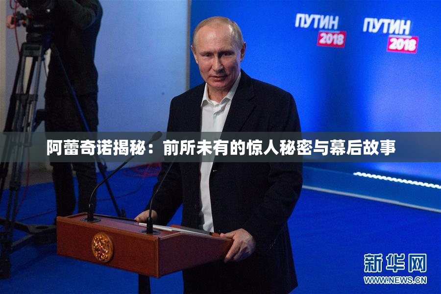 阿蕾奇诺揭秘：前所未有的惊人秘密与幕后故事