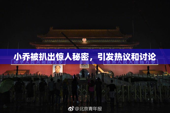 小乔被扒出惊人秘密，引发热议和讨论