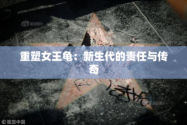 重塑女王龟：新生代的责任与传奇