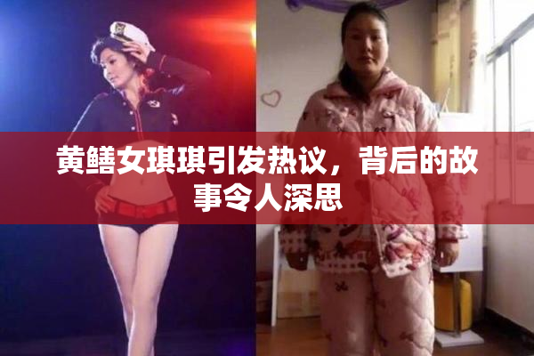 黄鳝女琪琪引发热议，背后的故事令人深思