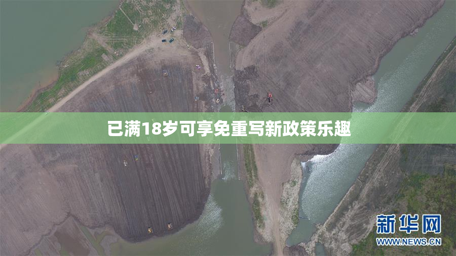 已满18岁可享免重写新政策乐趣