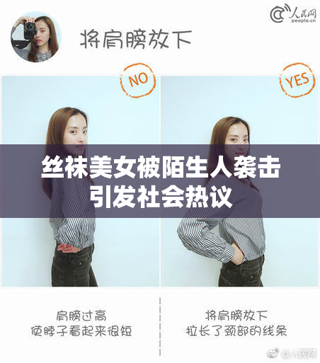 丝袜美女被陌生人袭击引发社会热议