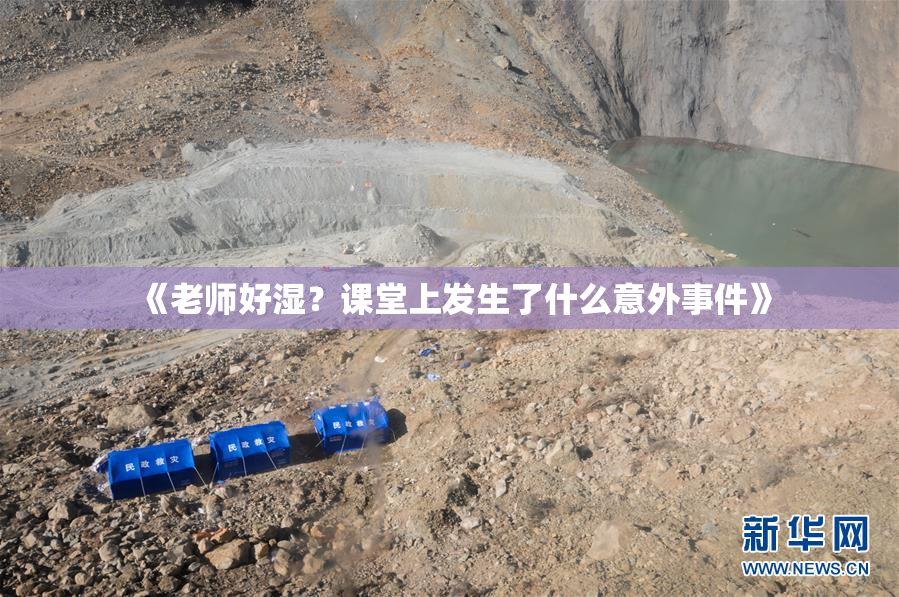 《老师好湿？课堂上发生了什么意外事件》