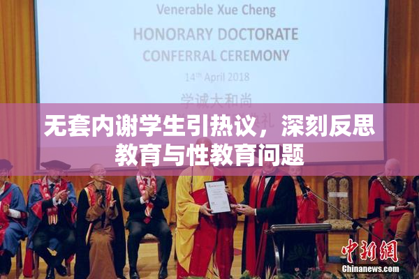 无套内谢学生引热议，深刻反思教育与性教育问题