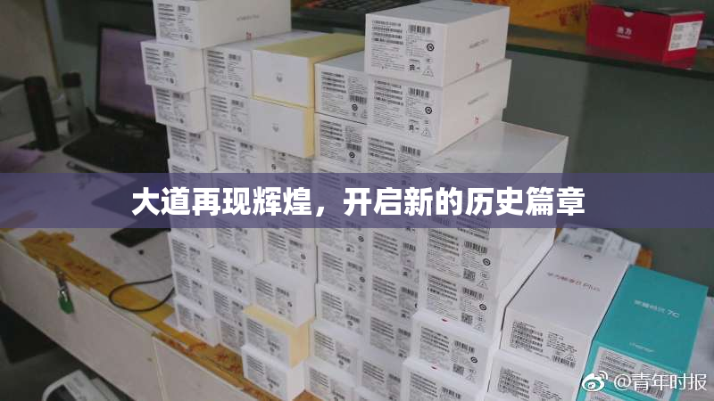 大道再现辉煌，开启新的历史篇章