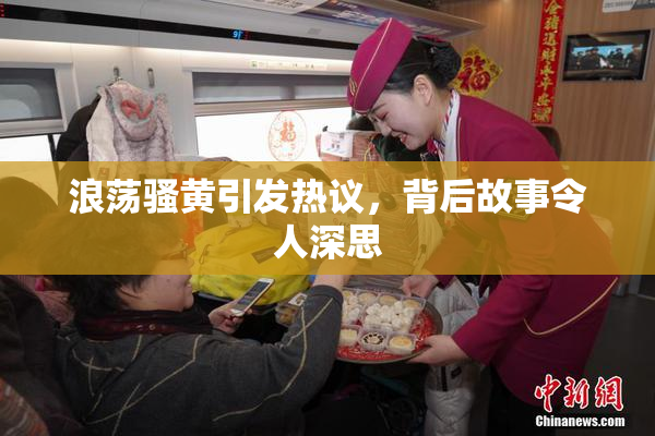浪荡骚黄引发热议，背后故事令人深思