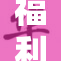 福利姬身穿COS服装，展现独特魅力与风采