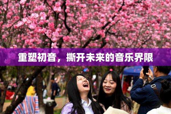 重塑初音，撕开未来的音乐界限