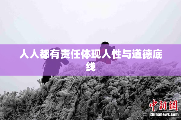 人人都有责任体现人性与道德底线