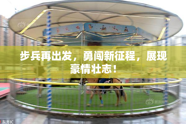 步兵再出发，勇闯新征程，展现豪情壮志！