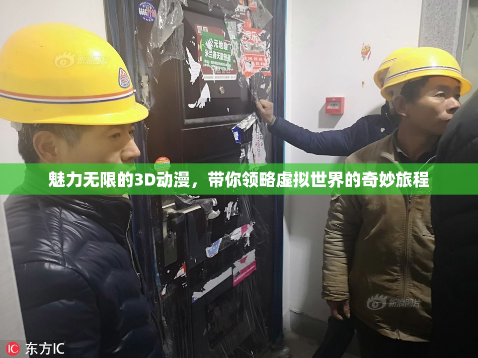 魅力无限的3D动漫，带你领略虚拟世界的奇妙旅程