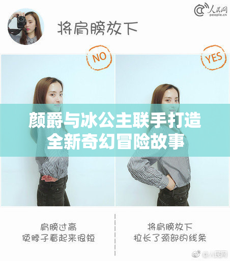 颜爵与冰公主联手打造全新奇幻冒险故事