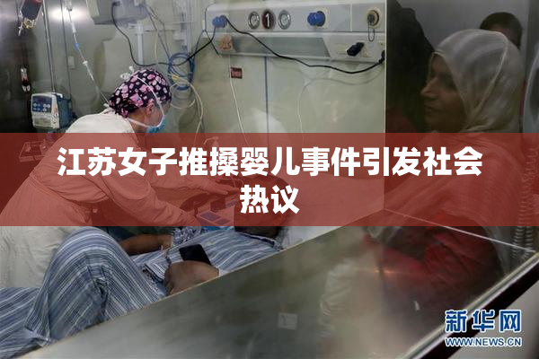 江苏女子推搡婴儿事件引发社会热议