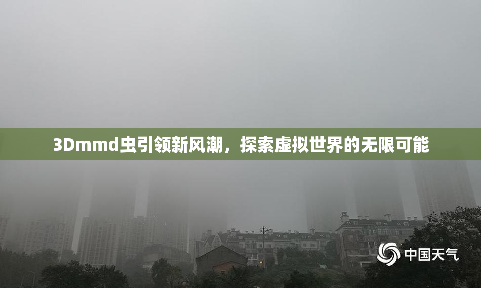3Dmmd虫引领新风潮，探索虚拟世界的无限可能