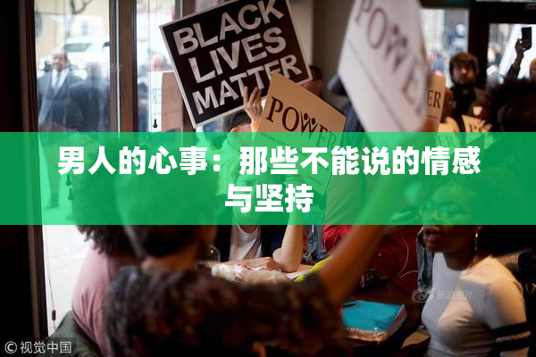 男人的心事：那些不能说的情感与坚持