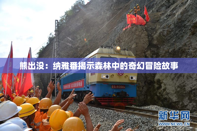 熊出没：纳雅番揭示森林中的奇幻冒险故事