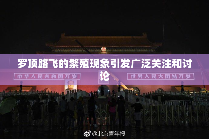罗顶路飞的繁殖现象引发广泛关注和讨论