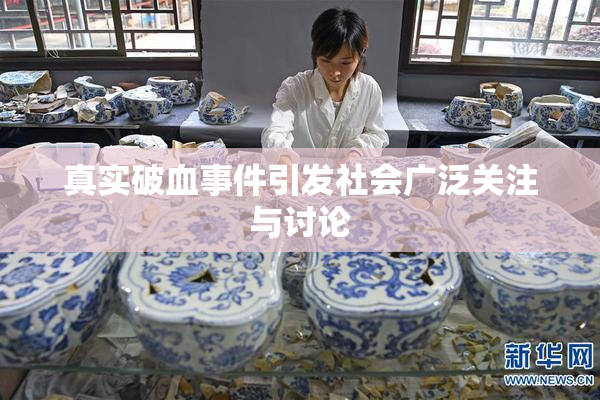 真实破血事件引发社会广泛关注与讨论