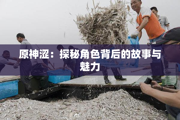原神涩：探秘角色背后的故事与魅力
