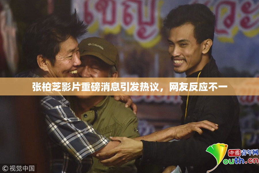 张柏芝影片重磅消息引发热议，网友反应不一