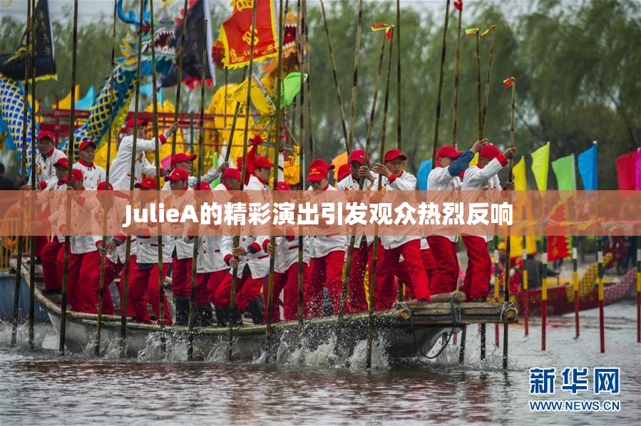 JulieA的精彩演出引发观众热烈反响